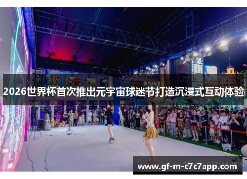 2026世界杯首次推出元宇宙球迷节打造沉浸式互动体验