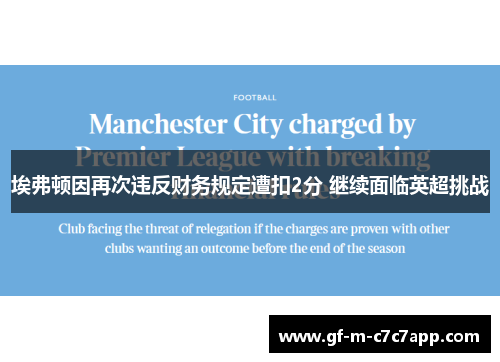 埃弗顿因再次违反财务规定遭扣2分 继续面临英超挑战 埃弗顿因再次违反财务规定遭扣2分 继续面临英超挑战