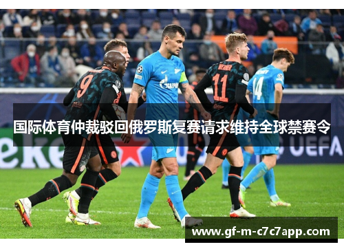 国际体育仲裁驳回俄罗斯复赛请求维持全球禁赛令 国际体育仲裁驳回俄罗斯复赛请求维持全球禁赛令