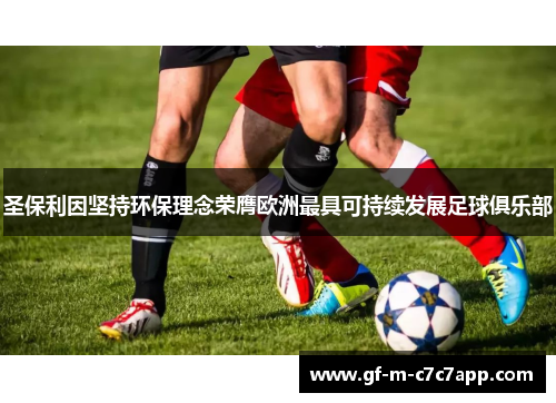 圣保利因坚持环保理念荣膺欧洲最具可持续发展足球俱乐部