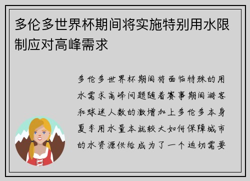 多伦多世界杯期间将实施特别用水限制应对高峰需求 多伦多世界杯期间将实施特别用水限制应对高峰需求