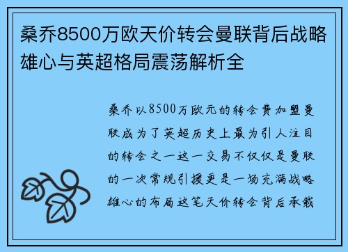桑乔8500万欧天价转会曼联背后战略雄心与英超格局震荡解析全