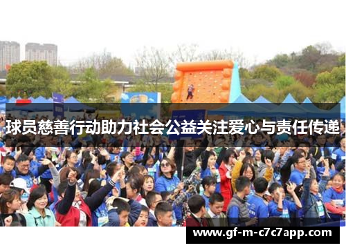 球员慈善行动助力社会公益关注爱心与责任传递 球员慈善行动助力社会公益关注爱心与责任传递