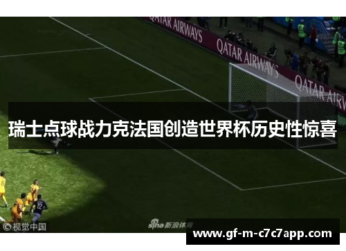 瑞士点球战力克法国创造世界杯历史性惊喜 瑞士点球战力克法国创造世界杯历史性惊喜