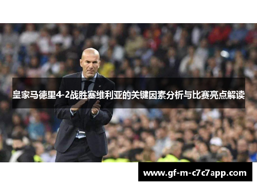 皇家马德里4-2战胜塞维利亚的关键因素分析与比赛亮点解读