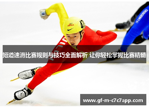 短道速滑比赛规则与技巧全面解析 让你轻松掌握比赛精髓