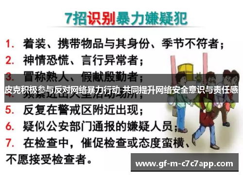 皮克积极参与反对网络暴力行动 共同提升网络安全意识与责任感