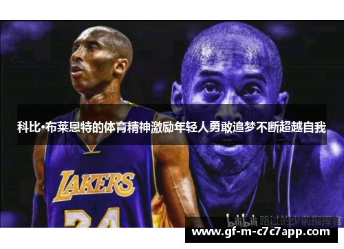 科比·布莱恩特的体育精神激励年轻人勇敢追梦不断超越自我