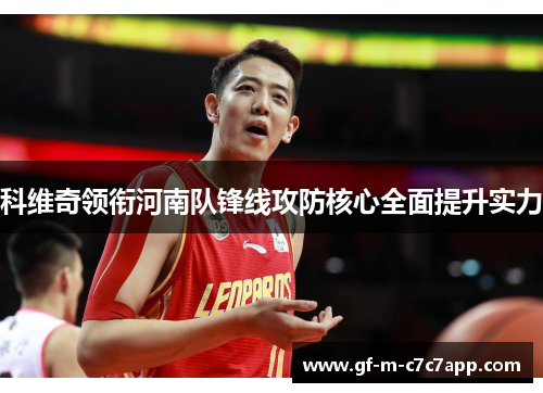 科维奇领衔河南队锋线攻防核心全面提升实力