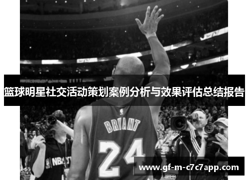 篮球明星社交活动策划案例分析与效果评估总结报告