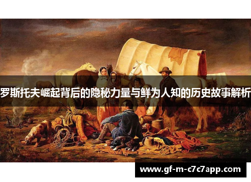 罗斯托夫崛起背后的隐秘力量与鲜为人知的历史故事解析