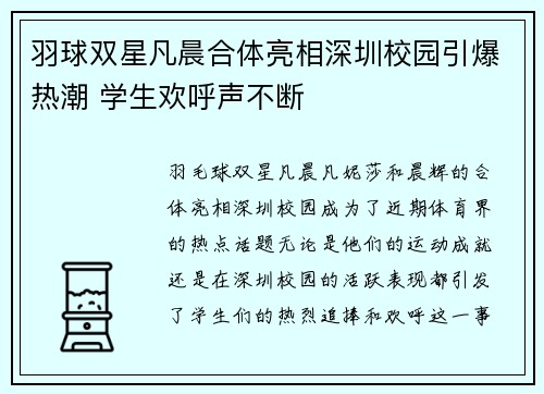 羽球双星凡晨合体亮相深圳校园引爆热潮 学生欢呼声不断