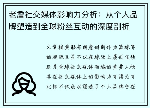 老詹社交媒体影响力分析：从个人品牌塑造到全球粉丝互动的深度剖析