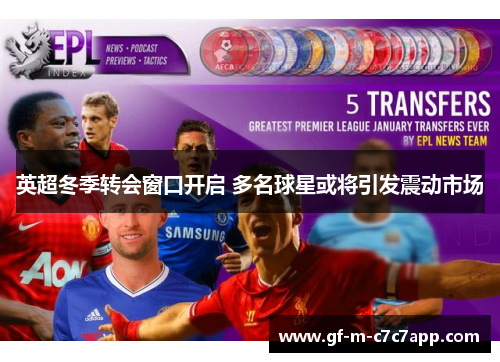 英超冬季转会窗口开启 多名球星或将引发震动市场