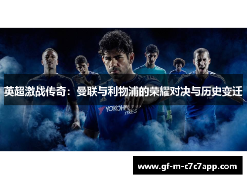 英超激战传奇：曼联与利物浦的荣耀对决与历史变迁