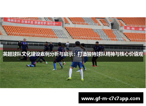 英超球队文化建设案例分析与启示：打造独特球队精神与核心价值观