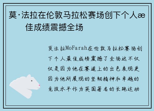 莫·法拉在伦敦马拉松赛场创下个人最佳成绩震撼全场