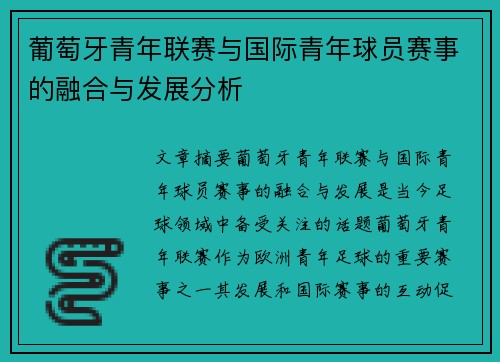 葡萄牙青年联赛与国际青年球员赛事的融合与发展分析