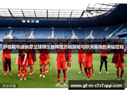 萨格勒布迪纳摩足球俱乐部辉煌历程探秘与欧洲赛场的荣耀征程