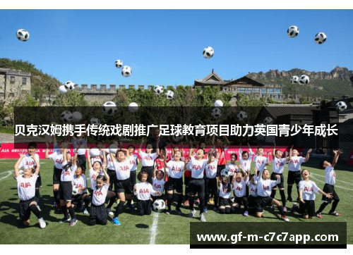 贝克汉姆携手传统戏剧推广足球教育项目助力英国青少年成长 贝克汉姆携手传统戏剧推广足球教育项目助力英国青少年成长