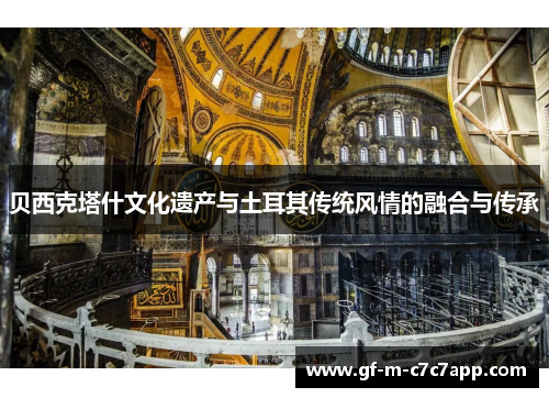 贝西克塔什文化遗产与土耳其传统风情的融合与传承