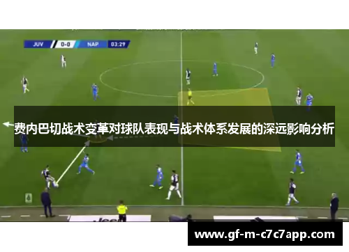 费内巴切战术变革对球队表现与战术体系发展的深远影响分析