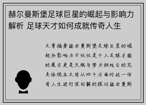 赫尔曼斯堡足球巨星的崛起与影响力解析 足球天才如何成就传奇人生 赫尔曼斯堡足球巨星的崛起与影响力解析 足球天才如何成就传奇人生