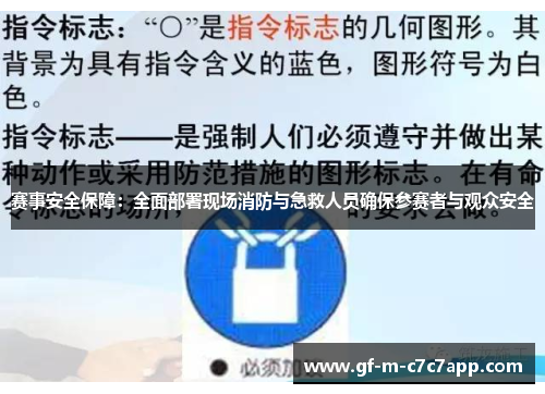 赛事安全保障:全面部署现场消防与急救人员确保参赛者与观众安全 赛事安全保障:全面部署现场消防与急救人员确保参赛者与观众安全