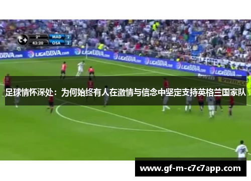 足球情怀深处：为何始终有人在激情与信念中坚定支持英格兰国家队