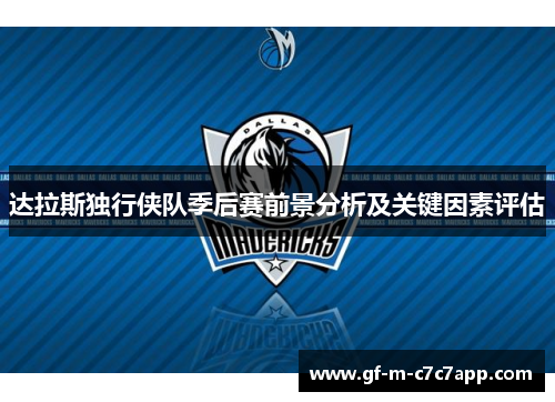 达拉斯独行侠队季后赛前景分析及关键因素评估