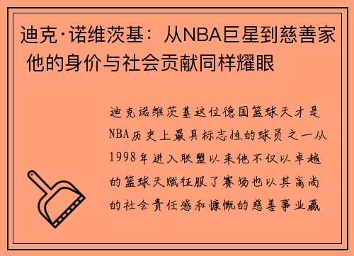 迪克·诺维茨基：从NBA巨星到慈善家 他的身价与社会贡献同样耀眼