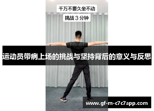 运动员带病上场的挑战与坚持背后的意义与反思 运动员带病上场的挑战与坚持背后的意义与反思