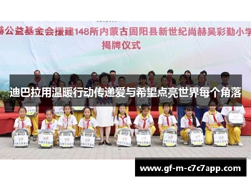 迪巴拉用温暖行动传递爱与希望点亮世界每个角落