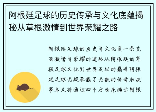 阿根廷足球的历史传承与文化底蕴揭秘从草根激情到世界荣耀之路