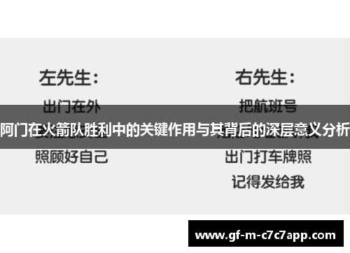阿门在火箭队胜利中的关键作用与其背后的深层意义分析