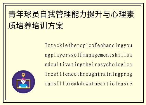 青年球员自我管理能力提升与心理素质培养培训方案