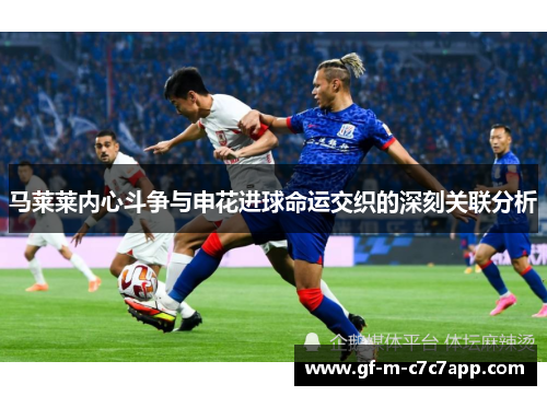 马莱莱内心斗争与申花进球命运交织的深刻关联分析