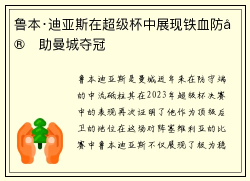 鲁本·迪亚斯在超级杯中展现铁血防守助曼城夺冠