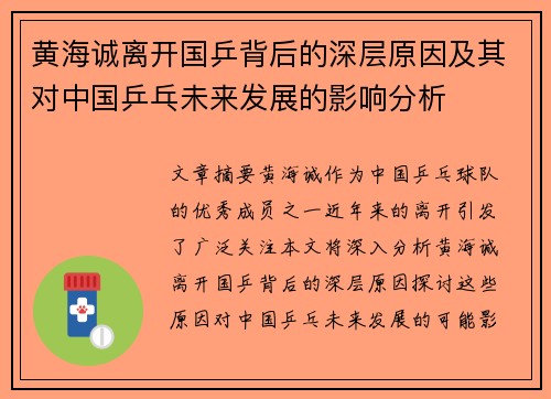 黄海诚离开国乒背后的深层原因及其对中国乒乓未来发展的影响分析