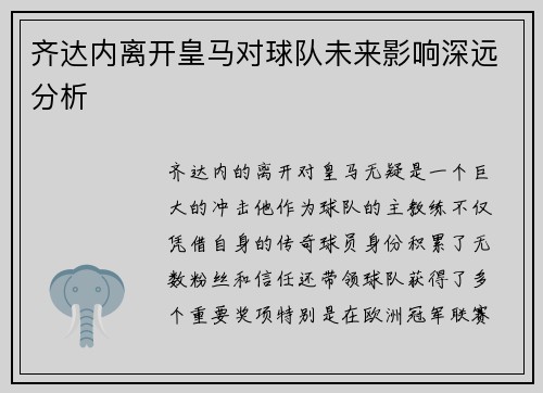 齐达内离开皇马对球队未来影响深远分析