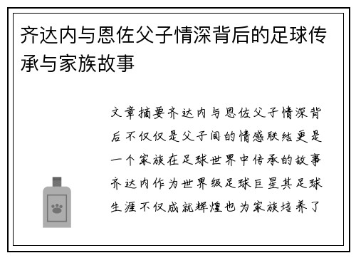 齐达内与恩佐父子情深背后的足球传承与家族故事
