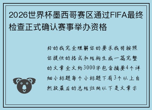 2026世界杯墨西哥赛区通过FIFA最终检查正式确认赛事举办资格