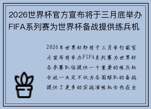 2026世界杯官方宣布将于三月底举办FIFA系列赛为世界杯备战提供练兵机会