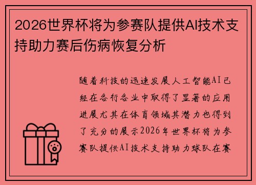 2026世界杯将为参赛队提供AI技术支持助力赛后伤病恢复分析 2026世界杯将为参赛队提供AI技术支持助力赛后伤病恢复分析