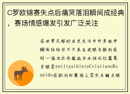 C罗欧锦赛失点后痛哭落泪瞬间成经典，赛场情感爆发引发广泛关注