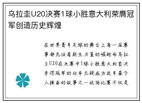 乌拉圭U20决赛1球小胜意大利荣膺冠军创造历史辉煌