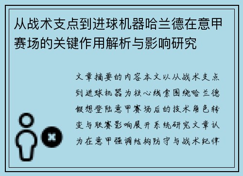 从战术支点到进球机器哈兰德在意甲赛场的关键作用解析与影响研究