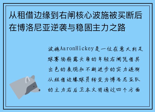 从租借边缘到右闸核心波施被买断后在博洛尼亚逆袭与稳固主力之路