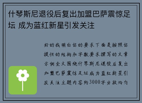 什琴斯尼退役后复出加盟巴萨震惊足坛 成为蓝红新星引发关注
