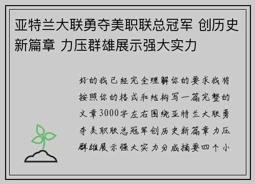 亚特兰大联勇夺美职联总冠军 创历史新篇章 力压群雄展示强大实力